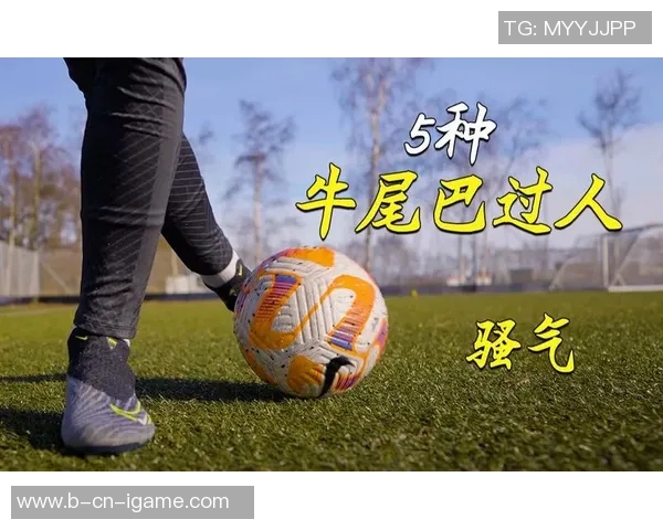 掌握实况足球牛尾巴过人技巧轻松突破防线提升游戏水平